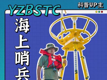 海上哨兵|台风来临,海洋监测浮标紧急吹哨#科普 #三亚崖州湾科技城 #崖州湾科技城科普up主 #台风 #海洋监测