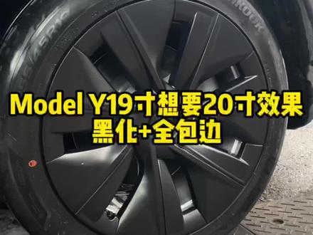 Model Y19寸想要20寸的效果,又不想续航减少,安排~#特斯拉 #modely #特斯拉轮毂 #特斯拉改装 #汽车好物