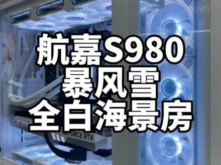 航嘉S980暴风雪全白海景房…微星4070Ti白魔龙+瓦尔基里E360#英特尔酷睿#酷睿达人#微星 #只做高品质 #电脑主机配置推荐