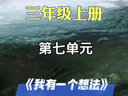 三年级上册第七单元习作《我有一个想法》写作思路点拨#三年级上册语文 #作文素材 #写作技巧 #小学作文 #我有一个想法