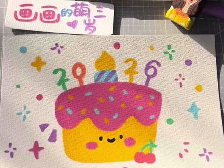 2026小蛋糕🎂
丙烯马克笔手绘教程|蛋糕
新年绘画打卡15/45
纸:300g水彩纸
笔:瑞萌特丙烯马克笔
#画画#丙烯马克笔#简笔画#艺术种草指南 #画出我的天马行空