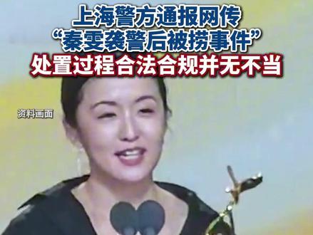 上海警方通报网传“秦雯袭警后被捞事件”。 #秦雯袭警 #繁花