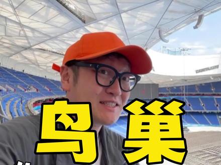 鸟巢开放参观啦!能进主场地看奥运火炬!!快带娃冲鸭!!!#旅行大玩家 #周末去哪儿玩 #鸟巢