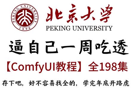 comfyui2026全教程,超详细! 一口气学会comfyui #comfyui #comfyui教程 #comfyui整合包 #comfyui安装 #comfyui工作流