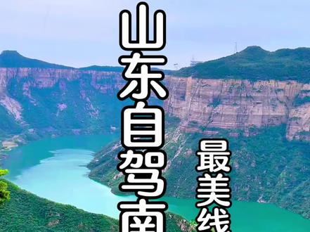 山东出发自驾南太行两天一晚详细攻略!全程免费!包括目前唯一可以免费穿越的挂壁公路!#自驾游 #南太行自驾穿越 #南太行自驾路线 #挂壁公路 #黑毛沟大峡谷