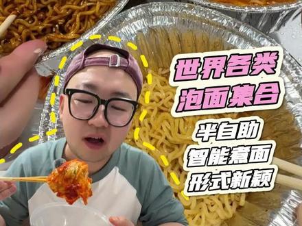 西塔最新韩国超火自煮泡面,老朴一探究竟! #美食探店 #韩国泡面 #辣白菜 #西塔美食 #沈阳美食