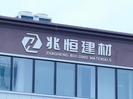体验一下C40混凝土打试配全过程#混凝土 #搅拌站 #商砼站 #兆恒建材 #混凝土试配