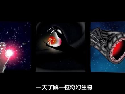 奇幻宇宙的吞噬怪,宇宙红鱼! #抖音精选 #宇宙红鱼 #热门