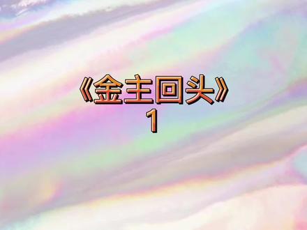 📕:金主回头 #小说推荐 #甜文 #切肥皂 #解压