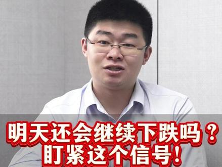 明天还会不会继续下跌?盯紧这个信号!#A股 #财经 #A股复盘 #股市