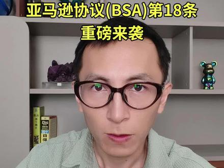 亚马逊协议第18条政策更新 亚马逊商业方案解决协议第18条内容更新,此次变动或是针对国内卖家主体变更事项,或与税务有关系,或美国站资金强开事宜。
如果有变更主体或美国强开了,需要尽快安排
#亚马逊主体变更 #亚马逊变更主体 #亚马逊税务 #亚马逊税务合规 #亚马逊运营