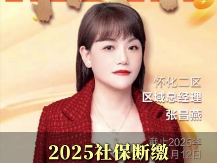 2025年社保断缴漏缴怎么办?#社保#补缴#新规#退休#社保问题