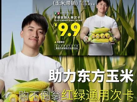 公益助农·买次卡送10斤东方水果玉米。
(⚠️注:此活动为公益限时活动)
#不倒翁健身#饶骏不倒翁健身#不倒翁健身红馆#海南东方玉米#不倒翁厨王争霸赛