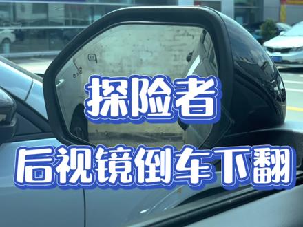 #同城精选 探险者后视镜倒车自动下翻功能#探险者 #后视镜自动下翻 @长安福特