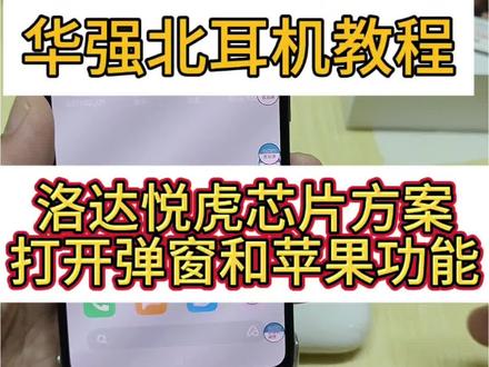 华强北耳机 打开关闭弹窗和苹果功能方法!
华强北二代五代六代耳机,洛达1562ae
1562e 1571am还有1563e这些芯片都是可以
支持关闭或者打开弹窗。支持高度自定义设
置苹果功能。可以参考以上视频教程,学习
洛达耳机的使用技巧~#实用数码技巧分享 #摩尔云耳机 #华强北耳机