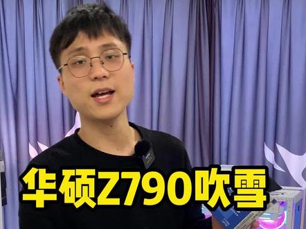 还有谁在等Z790 吹雪D5?#电脑 #电脑配置 #电脑装机