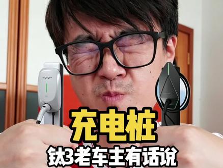 方程豹豹款充电桩回归!钛3老车主有话说 昨天看方程豹熊总微博说豹款充电桩回归了!APP商城看了一下,觉得有不合理之处,为老车主说几句话!希望老车主权益被正视,也希望豹子越来越好!
#方程豹 #充电桩 #钛3用车体验大揭秘 #方程豹钛7 #方程豹豹8