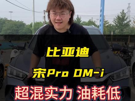 超混实力比亚迪宋Pro DM-i冠军版到底怎么样?我觉得家用SUV真的不错#超混实力宋驭山河 #插混suv71km就购了 #宋prodmi #比亚迪 #咱别犟啊