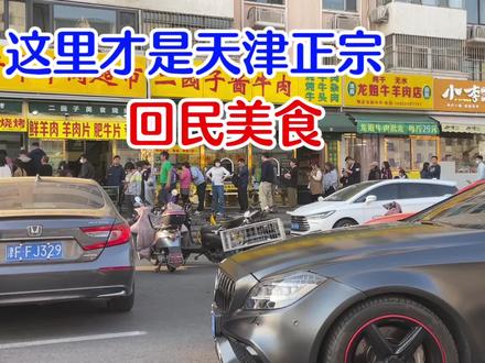 这里不是旅游区,却是天津最正宗的回民美食区