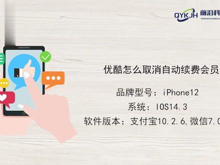 优酷怎么取消自动续费会员 #科技 #科普