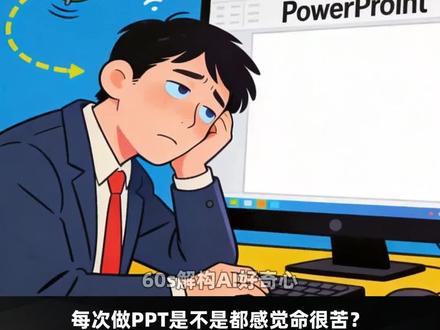熬夜肝PPT太苦?交给豆包就对了 2026年了,是谁还不知道豆包可以一键生成PPT
#豆包ai #ai工具测评