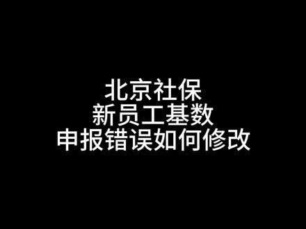 北京社保修改员工申报基数操作方法 #北京社保