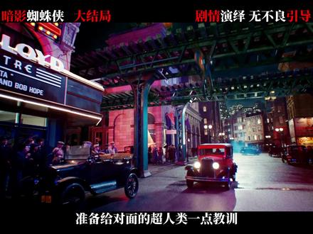 《暗影蜘蛛侠》︱大结局︱凯奇演技封神!演活 1930 年 纽约落魄侦探,法老房惊现李小龙致敬,用最平凡的坚守诠释英雄本色,他会为生计发愁,会腰疼被反派打的满地打滚,却在关键时刻用血肉之躯扛下了所有#暗影蜘蛛侠 #美剧