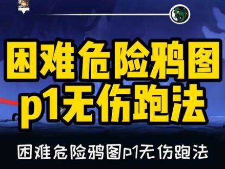 『忍3』鸦之巢无伤p1教学来啦,再也不怕即死图