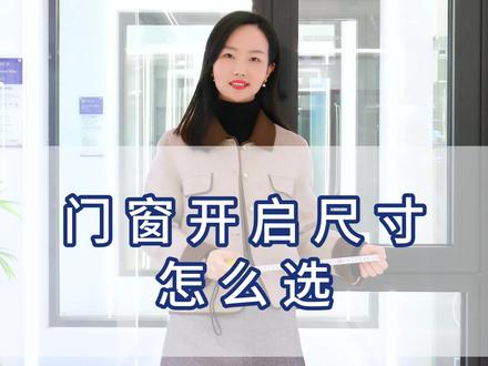 门窗开启扇的尺寸到底怎么选?收藏以下数据,以后装修用得上 #系统门窗 #门窗知识 #门窗定制 #装修 #高端系统门窗