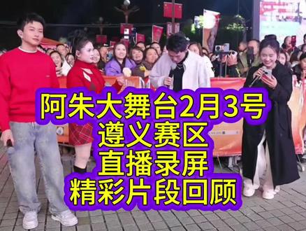 阿朱大舞台2月3号乌蒙歌王遵义赛区直播录屏精彩片段回放 #阿朱228 #高杰 #苏潇潇 #豆豆吃不饱 #山歌热门推送 @阿朱💋3号大型年货节,遵义站 @苏潇潇 — 2月5号年货节 @高杰⁷¹⁸(短剧即将上映) @豆豆吃不饱 .【758团队招人】 @DOU+小助手