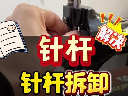 #热门
老式缝纫机针杆的拆卸方法
《针杆拆卸详细教程》
#老式缝纫机 #老式缝纫机配件 #老式缝纫机维修 #缝纫机