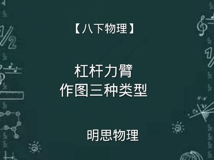 【八下物理】—杠杆力臂作图三种类型 #物理 #学习 #初中物理