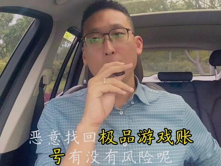 “恶意找回卖掉的账号,为什么会被判刑?” 视频主题:科普“恶意找回已售游戏账号”行为在刑法上的“盗窃罪”定性,打破“虚拟财产纠纷不涉刑”的常识误区。
视频简介:把闲置的游戏账号卖了几千块钱,过段时间又利用自己的身份证实名申诉“找回”。很多人在做这波操作时,沾沾自喜以为只是卡了平台的BUG,大不了把钱退给买家就算了。但这看似轻巧的“动动手指”,实则已经触犯了刑法中的“盗窃罪”!虚拟财产到底受不受法律保护?为什么“找回自己的实名账号”却成了秘密窃取?本期视频,刑辩律师为你硬核拆解网络游戏交易背后的刑事深渊。千万别为了几千块的虚拟数据,搭上自己一生的前途!核心流量词:游戏账号找回、买号被找回怎么报警、虚拟财产保护、网络诈骗、实名认证。法律专业词:盗窃罪、刑事立案标准、秘密窃取、犯罪记录、刑事辩护。人群定位词:游戏玩家必看、年轻人普法、大学生避坑、陪玩圈防骗。#找回账号 #游戏账号 #账号找回 #盗窃 #网络盗窃