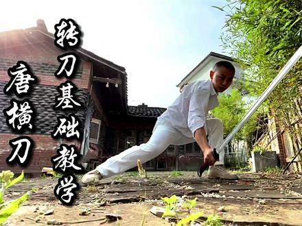 唐横刀【转刀技巧】武侠帅气的转刀动作是怎么完成的,我教你! #一定看到最后 #武术 #春日运动季 #武侠梦