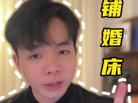铺婚床的六大讲究和禁忌,备婚的的宝子们千万别再弄错啦‼️#备婚 #备婚攻略 #新郎 #婚房 #郴州主持人星澈