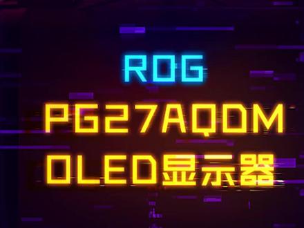 ROG的究极形态显示器来了!OLED面板画面真的太绝#rog #外设 #电脑 #电竞空间