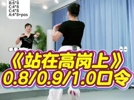 《站在高岗上》0.8/0.9/1.0超长版口令分解来啦!曲老师教学演示。前面纯音乐静静等候,听鼓点咚咚咚,数5(咚低头)、6(咚沉肩)、7(咚蓄力)、8立马抬头亮相造型;左手扶胯,右手摸头,左脚旁点地。造型完成无停顿,立刻衔接进入A组第一个八拍动作。编舞:Ms朱、慎小妮。#站在高岗上 #一学就会系列 #背面慢动作分解 #慢动作口令分解 #背面完整版