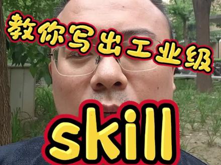 大厂算法专家手把手教你写skill 先不要写skill,写项目
#干货知识分享 #skill #vibecoding #AI写作