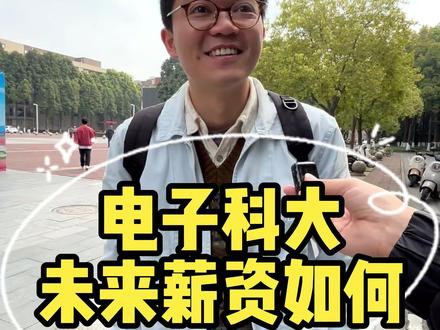 电子科大材料博士毕业薪资能有多少 春招现场985电子科大博士同学采访 薪资最低接受30!
如果进入长鑫存储或长江存储,年薪50起步!
材料被网上说成四大天坑,但是读到博士觉得也不是很坑!
电子科大校园春季招聘会偶遇沉稳男同学,听听985同学分享找工作建议!
#找工作 #就业 #认知思维 #薪资 #电子科大 #大学生找工作