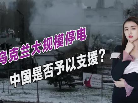 乌克兰大规模停电,中国是否予以支援?外交部给出明确答案