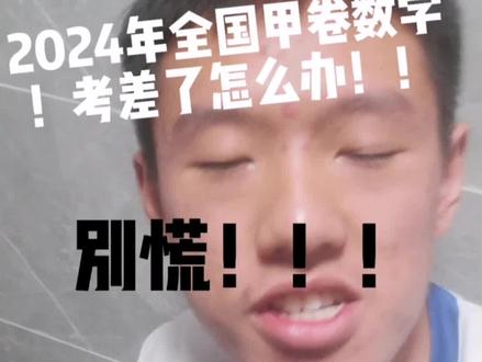 高考数学难吗?#高考数学 #高考数学甲卷难度
