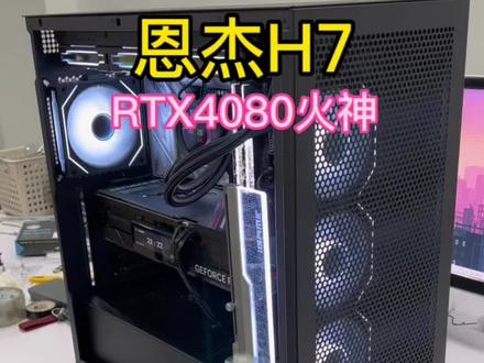 恩杰H7搭配恩杰Z73太赞了呀#diy电脑 #装机 #显卡 #电脑 #南通