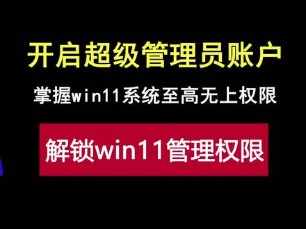 如何取得win11系统超级管理员权限#win11系统#管理员权限#电脑知识