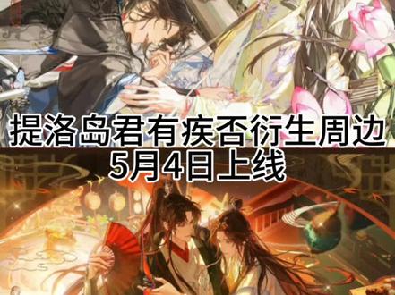 提洛岛《君有疾否》衍生周边5.4日上线#君有疾否