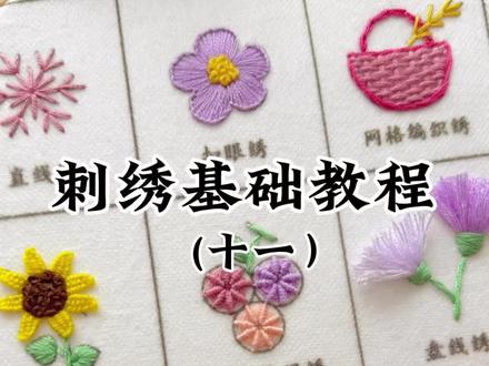 刺绣基础教程(十一) 刺绣基础教程(十一):卷针绣玫瑰花,起针绣花朵#刺绣基础针法 #刺绣diy #刺绣教程 #针线活#立体绣