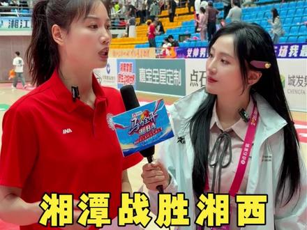 湘潭捍卫主场荣耀,豪取8连胜!赵伟丽:球迷就是我们的最佳第六人!#湘ba#湘潭队#湘西队#赵伟丽