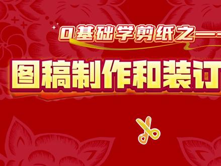 0基础学剪纸之图稿制作和装订技巧#创作者中心 #创作灵感 #剪纸教程 #非遗传承 #真实生活分享计划
