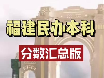 福建省12所民办本科2026年录取分数汇总#高考录取分数线 #高考录取 #民办本科