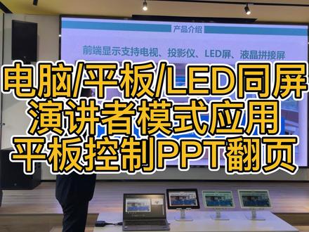 电脑PPT演讲者模式应用,投屏到LED大屏与多台平板上同步显示,平板还能控制PPT翻页 #ppt演讲者模式