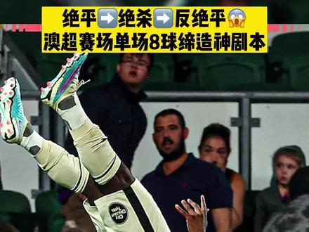 这就是澳超😂只要不吹停进球就不会停!珀斯光荣和阿德莱德联缔造神剧本!#澳超 #珀斯光荣 #阿德莱德联 #伊兰孔达 #dou来足球季